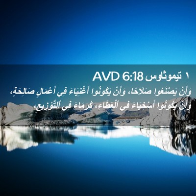 Picture 02 - ١ تيموثاوس 6:18 AVD - وَأَنْ يَصْنَعُوا - Bible Verse Picture