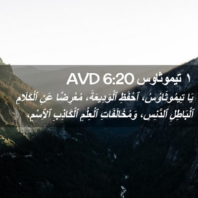 Picture 02 - ١ تيموثاوس 6:20 AVD - يَا تِيمُوثَاوُسُ، - Bible Verse Picture