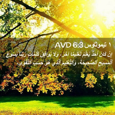 Picture 02 - ١ تيموثاوس 6:3 AVD - إِنْ كَانَ أَحَدٌ - Bible Verse Picture