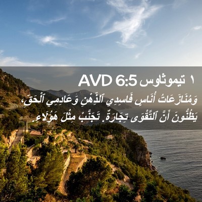 Picture 02 - ١ تيموثاوس 6:5 AVD - وَمُنَازَعَاتُ أُنَاسٍ - Bible Verse Picture
