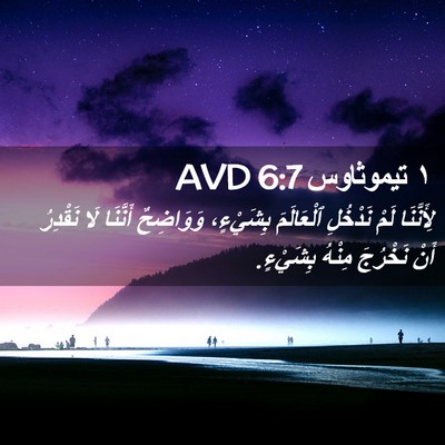 Picture 02 - ١ تيموثاوس 6:7 AVD - لِأَنَّنَا لَمْ نَدْخُلِ - Bible Verse Picture