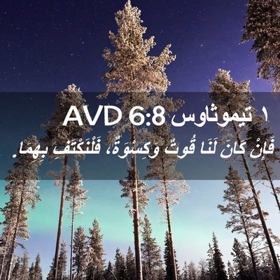 Picture 02 - ١ تيموثاوس 6:8 AVD - فَإِنْ كَانَ لَنَا قُوتٌ - Bible Verse Picture