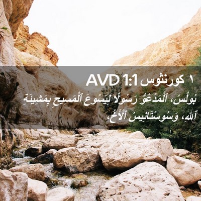 Picture 02 - ١ كورنثوس 1:1 AVD - بُولُسُ، ٱلْمَدْعُوُّ - Bible Verse Picture