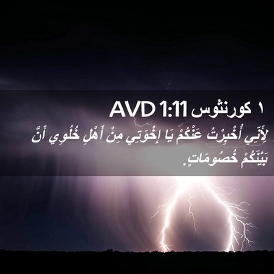 Picture 02 - ١ كورنثوس 1:11 AVD - لِأَنِّي أُخْبِرْتُ - Bible Verse Picture