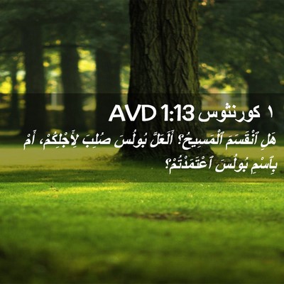Picture 02 - ١ كورنثوس 1:13 AVD - هَلِ ٱنْقَسَمَ - Bible Verse Picture