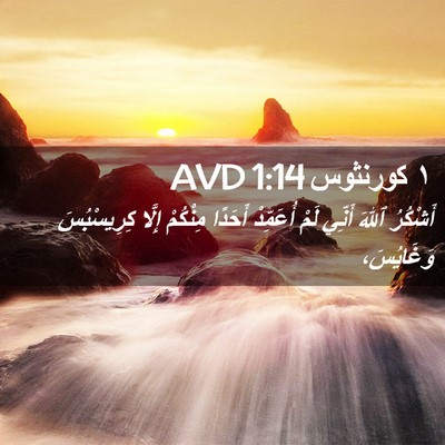 Picture 02 - ١ كورنثوس 1:14 AVD - أَشْكُرُ ٱللهَ أَنِّي لَمْ - Bible Verse Picture