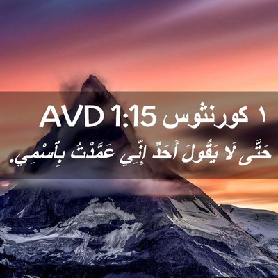 Picture 02 - ١ كورنثوس 1:15 AVD - حَتَّى لَا يَقُولَ أَحَدٌ - Bible Verse Picture