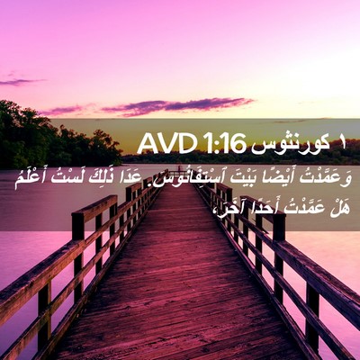 Picture 02 - ١ كورنثوس 1:16 AVD - وَعَمَّدْتُ أَيْضًا - Bible Verse Picture