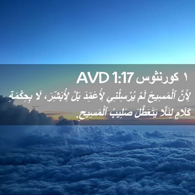 Picture 02 - ١ كورنثوس 1:17 AVD - لِأَنَّ ٱلْمَسِيحَ لَمْ - Bible Verse Picture
