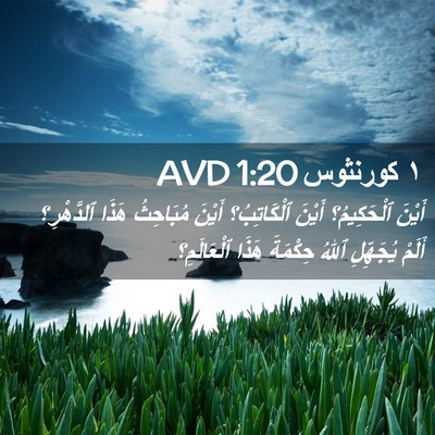 Picture 02 - ١ كورنثوس 1:20 AVD - أَيْنَ ٱلْحَكِيمُ؟ أَيْنَ - Bible Verse Picture