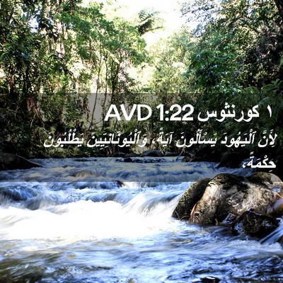 Picture 02 - ١ كورنثوس 1:22 AVD - لِأَنَّ ٱلْيَهُودَ - Bible Verse Picture