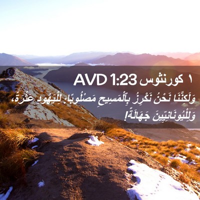 Picture 02 - ١ كورنثوس 1:23 AVD - وَلَكِنَّنَا نَحْنُ - Bible Verse Picture