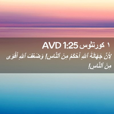 Picture 02 - ١ كورنثوس 1:25 AVD - لِأَنَّ جَهَالَةَ ٱللهِ - Bible Verse Picture