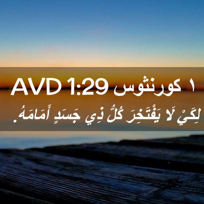 Picture 02 - ١ كورنثوس 1:29 AVD - لِكَيْ لَا يَفْتَخِرَ - Bible Verse Picture