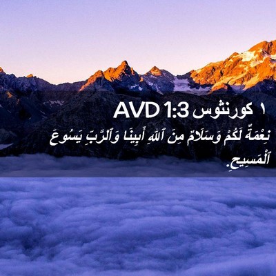 Picture 02 - ١ كورنثوس 1:3 AVD - نِعْمَةٌ لَكُمْ وَسَلَامٌ - Bible Verse Picture