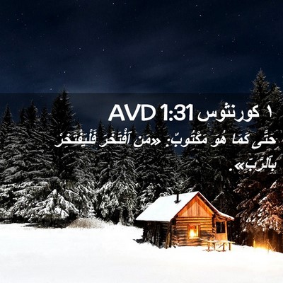 Picture 02 - ١ كورنثوس 1:31 AVD - حَتَّى كَمَا هُوَ - Bible Verse Picture