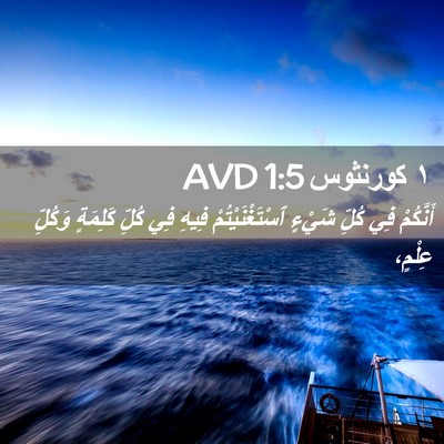 Picture 02 - ١ كورنثوس 1:5 AVD - أَنَّكُمْ فِي كُلِّ شَيْءٍ - Bible Verse Picture
