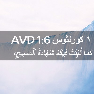 Picture 02 - ١ كورنثوس 1:6 AVD - كَمَا ثُبِّتَتْ فِيكُمْ - Bible Verse Picture