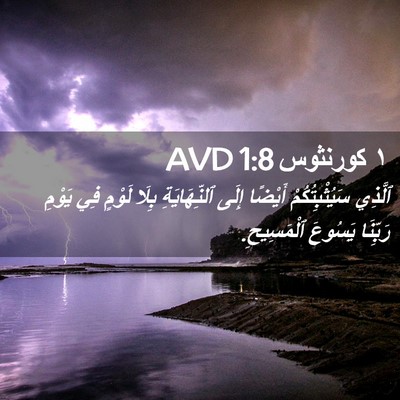 Picture 02 - ١ كورنثوس 1:8 AVD - ٱلَّذِي سَيُثْبِتُكُمْ - Bible Verse Picture