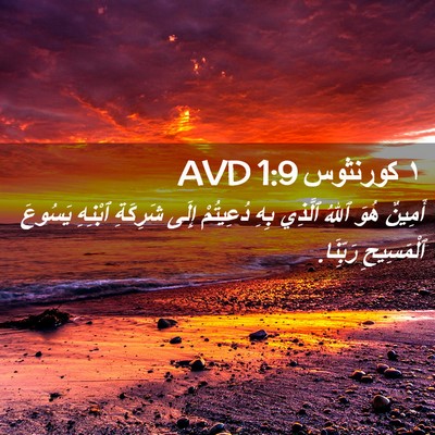 Picture 02 - ١ كورنثوس 1:9 AVD - أَمِينٌ هُوَ ٱللهُ ٱلَّذِي - Bible Verse Picture