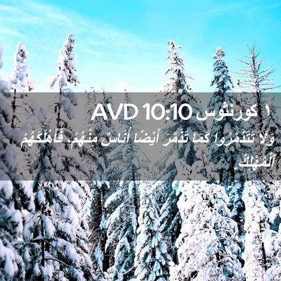 Picture 02 - ١ كورنثوس 10:10 AVD - وَلَا تَتَذَمَّرُوا كَمَا - Bible Verse Picture