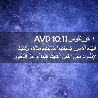 Picture 02 - ١ كورنثوس 10:11 AVD - فَهَذِهِ ٱلْأُمُورُ - Bible Verse Picture