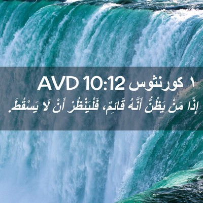 Picture 02 - ١ كورنثوس 10:12 AVD - إِذًا مَنْ يَظُنُّ أَنَّهُ - Bible Verse Picture