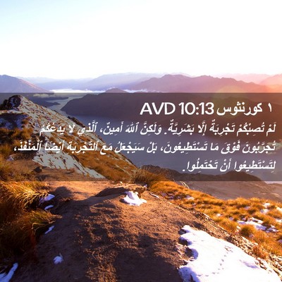 Picture 02 - ١ كورنثوس 10:13 AVD - لَمْ تُصِبْكُمْ - Bible Verse Picture