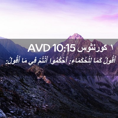Picture 02 - ١ كورنثوس 10:15 AVD - أَقُولُ كَمَا - Bible Verse Picture