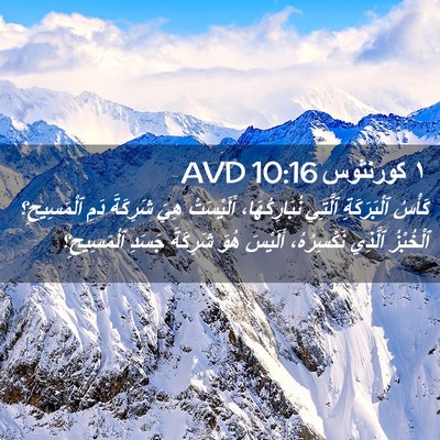 Picture 02 - ١ كورنثوس 10:16 AVD - كَأْسُ ٱلْبَرَكَةِ - Bible Verse Picture