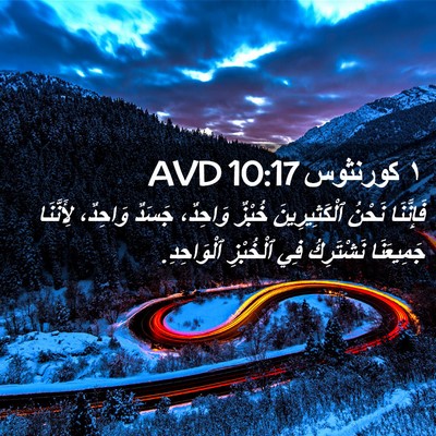 Picture 02 - ١ كورنثوس 10:17 AVD - فَإِنَّنَا نَحْنُ - Bible Verse Picture
