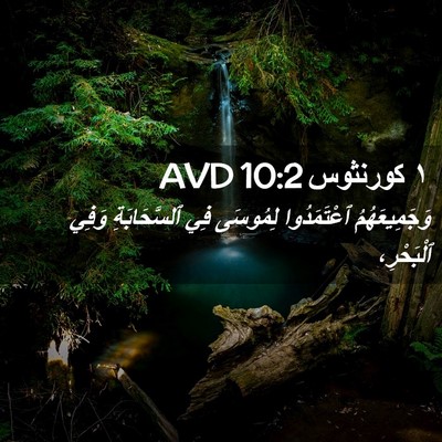 Picture 02 - ١ كورنثوس 10:2 AVD - وَجَمِيعَهُمُ ٱعْتَمَدُوا - Bible Verse Picture