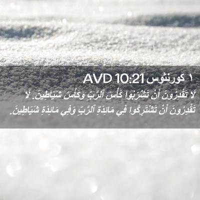 Picture 02 - ١ كورنثوس 10:21 AVD - لَا تَقْدِرُونَ أَنْ - Bible Verse Picture