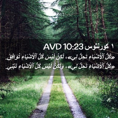 Picture 02 - ١ كورنثوس 10:23 AVD - «كُلُّ ٱلْأَشْيَاءِ - Bible Verse Picture