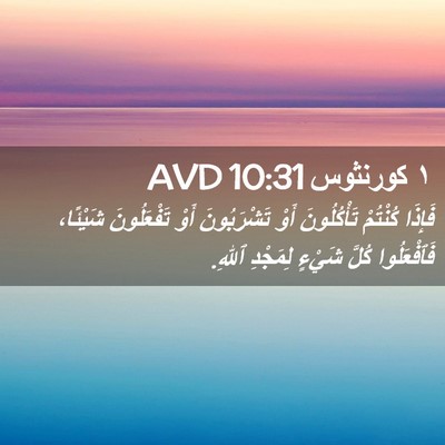 Picture 02 - ١ كورنثوس 10:31 AVD - فَإِذَا كُنْتُمْ - Bible Verse Picture