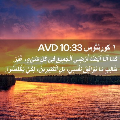 Picture 02 - ١ كورنثوس 10:33 AVD - كَمَا أَنَا أَيْضًا - Bible Verse Picture