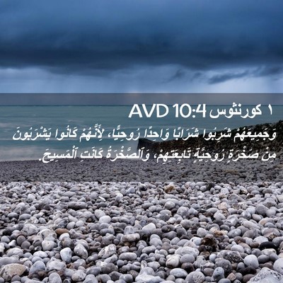 Picture 02 - ١ كورنثوس 10:4 AVD - وَجَمِيعَهُمْ شَرِبُوا - Bible Verse Picture