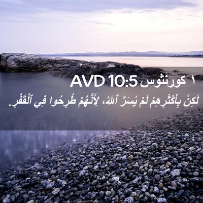 Picture 02 - ١ كورنثوس 10:5 AVD - لَكِنْ بِأَكْثَرِهِمْ - Bible Verse Picture