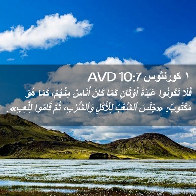 Picture 02 - ١ كورنثوس 10:7 AVD - فَلَا تَكُونُوا عَبَدَةَ - Bible Verse Picture