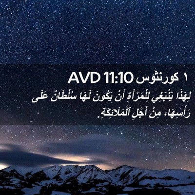 Picture 02 - ١ كورنثوس 11:10 AVD - لِهَذَا يَنْبَغِي - Bible Verse Picture