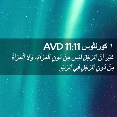 Picture 02 - ١ كورنثوس 11:11 AVD - غَيْرَ أَنَّ ٱلرَّجُلَ - Bible Verse Picture