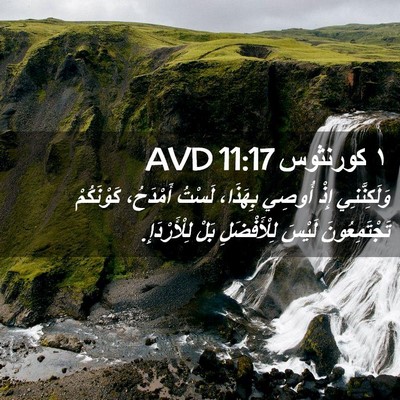 Picture 02 - ١ كورنثوس 11:17 AVD - وَلَكِنَّنِي إِذْ أُوصِي - Bible Verse Picture