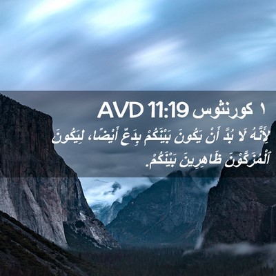 Picture 02 - ١ كورنثوس 11:19 AVD - لِأَنَّهُ لَا بُدَّ أَنْ - Bible Verse Picture