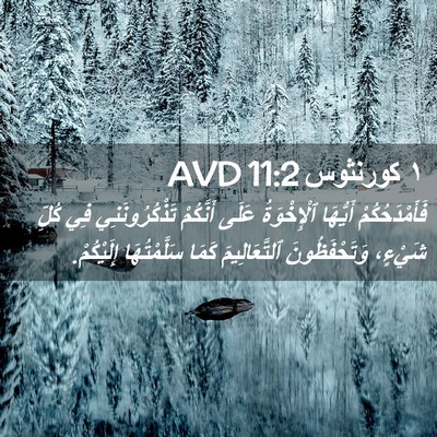 Picture 02 - ١ كورنثوس 11:2 AVD - فَأَمْدَحُكُمْ أَيُّهَا - Bible Verse Picture