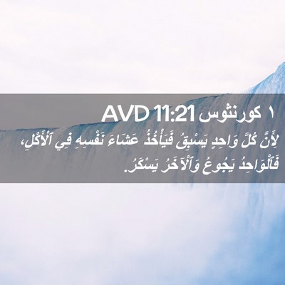 Picture 02 - ١ كورنثوس 11:21 AVD - لِأَنَّ كُلَّ وَاحِدٍ - Bible Verse Picture