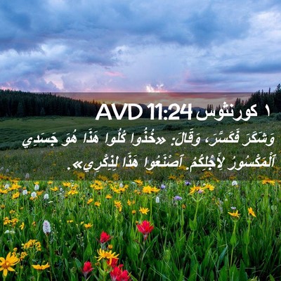 Picture 02 - ١ كورنثوس 11:24 AVD - وَشَكَرَ فَكَسَّرَ، - Bible Verse Picture