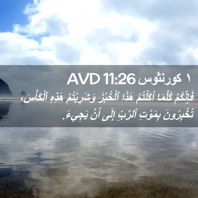 Picture 02 - ١ كورنثوس 11:26 AVD - فَإِنَّكُمْ كُلَّمَا - Bible Verse Picture