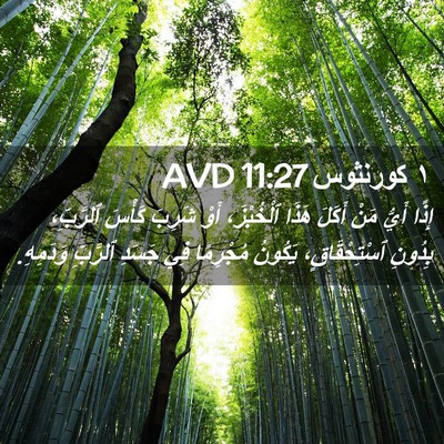 Picture 02 - ١ كورنثوس 11:27 AVD - إِذًا أَيُّ مَنْ أَكَلَ - Bible Verse Picture