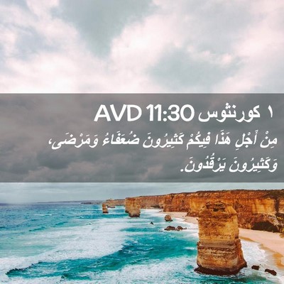 Picture 02 - ١ كورنثوس 11:30 AVD - مِنْ أَجْلِ هَذَا فِيكُمْ - Bible Verse Picture