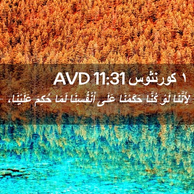 Picture 02 - ١ كورنثوس 11:31 AVD - لِأَنَّنَا لَوْ كُنَّا - Bible Verse Picture
